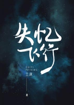 失憶飛行(ABO)