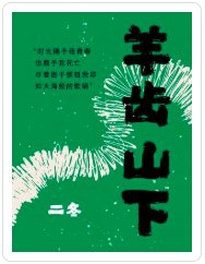 羊齒山下