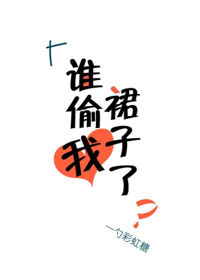 誰偷我裙子了