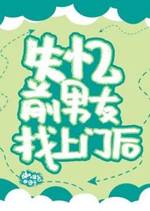 失忆前男友找上门后