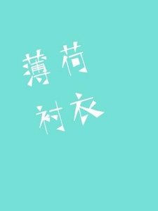 薄荷襯衣