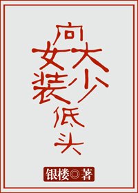 向女裝大少低頭