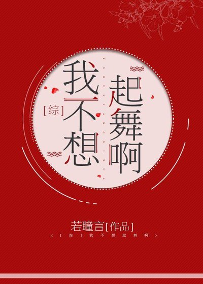 (綜漫同人)我不想起舞啊