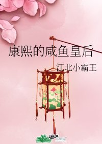 (清穿同人)康熙的鹹魚皇后