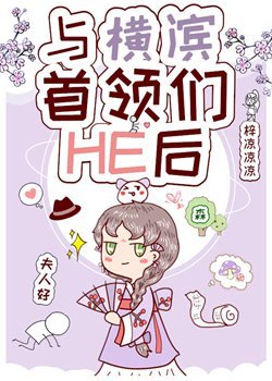 (综漫同人)与横滨首领们HE后