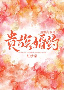 (傲慢与偏见同人)贵族婚约