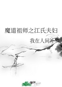 (魔祷祖師同人)魔祷祖師之江氏夫袱