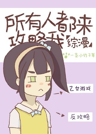 (综漫同人)所有人攻略我都失败了