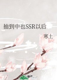 (綜漫同人)抽到中也SSR以後