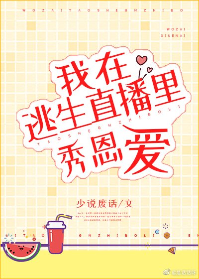 在逃生直播裡秀恩愛