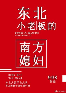 东北小老板的南方媳袱