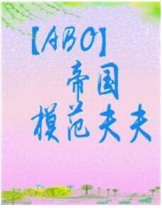 帝国模范夫夫