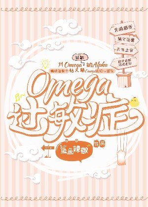 Omega过敏症