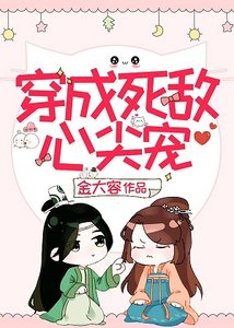 穿成死敌心尖宠