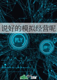 說好的模擬經營呢
