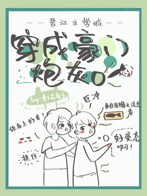 穿成豪门炮灰O