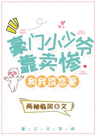 豪門小少爺靠賣慘和我談戀愛