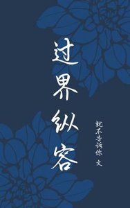 过界纵容