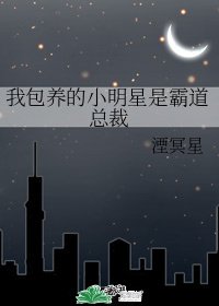 我包/養的小明星是霸道總裁