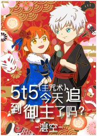 (综漫同人)5t5今天追到御主了吗?