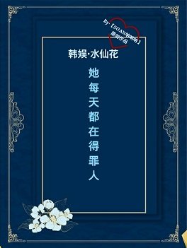 (韓娛同人)〖水仙花《韓娛之她每天都在得罪人