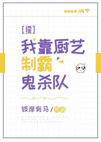 (鬼灭同人)我靠厨艺制霸鬼杀队
