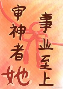 (综同人)审神者她事业至上