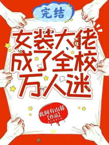 女裝大佬成了全校萬人迷