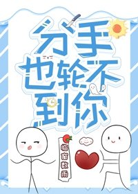 分手也輪不到你