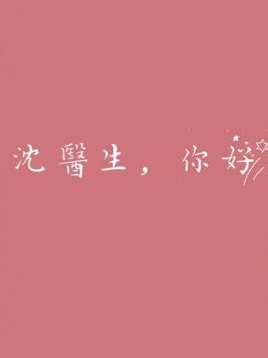 沈医生，你好