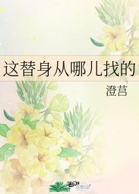 這替身從哪兒找的