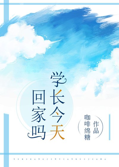學長今天回家嗎?/敢嗎?到我懷裡來(校園)