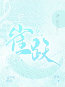 雀跃