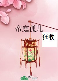 帝庭孤儿