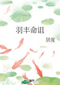 羽豐命詛