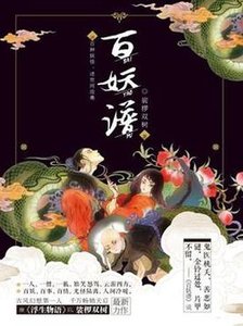 百妖谱·壹