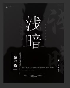 浅暗