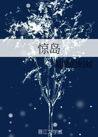 驚島