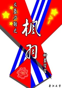 (火蓝刀锋同人)火蓝刀锋之枫羽