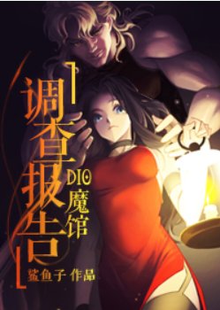 (少年漫同人)DIO魔館調查報告