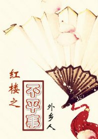 (红楼同人)红楼之不平事
