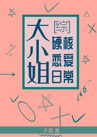 (综漫同人)大小姐颖核恋皑应常