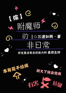 (綜漫同人)不正經附魔師的非日常