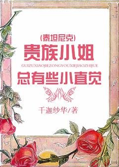 (泰坦尼克同人)(泰坦尼克)貴族小姐總有些小直覺
