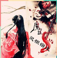 (魔道祖师同人)魔道祖师之灵根宿主