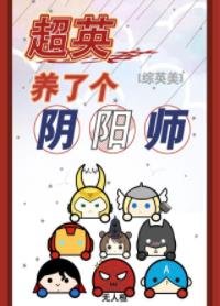 (綜英美同人)超英養了個陰陽師