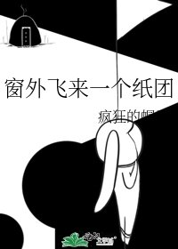 窗外飛來一個紙團