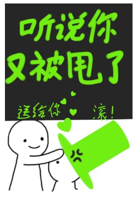 聽說你又被甩了