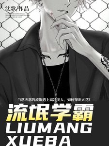 流氓学霸