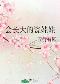 会长大的瓷娃娃